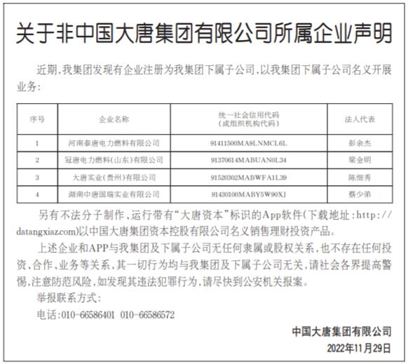 《法治日报》广告部关于非中国大唐集团有限公司所属企业声明